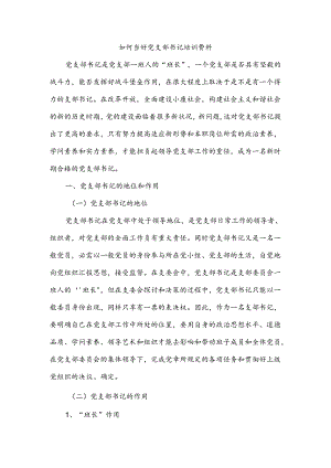 党支部书记培训资料.docx