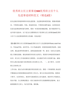 优秀班主任主要事迹500 优秀班主任个人先进事迹材料范文(精选3篇).docx