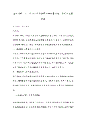 党课讲稿：以二十届三中全会精神为指导思想推动高质量发展.docx
