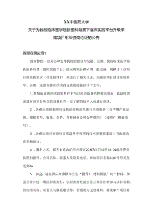 XX中医药大学关于为我校临床医学院新医科背景下临床实践平台升级采购项目组织咨询论证的公告（2024年）.docx