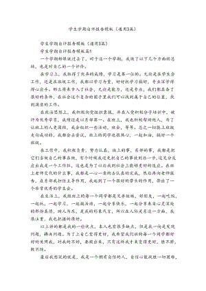 学生学期自评报告模板（通用3篇）.docx