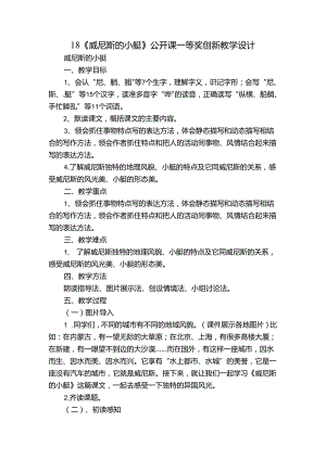 18《威尼斯的小艇》公开课一等奖创新教学设计_2.docx