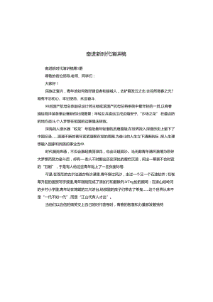 奋进新时代演讲稿.docx