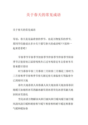 关于春天的常见成语.docx