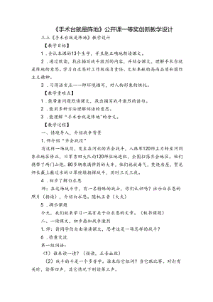 《手术台就是阵地》公开课一等奖创新教学设计.docx
