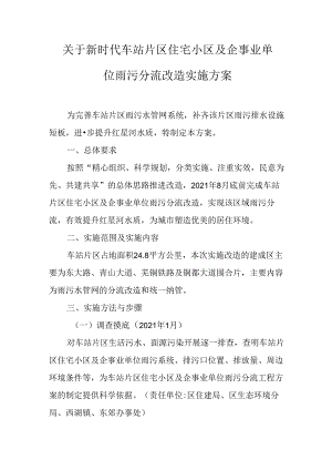关于新时代车站片区住宅小区及企事业单位雨污分流改造实施方案.docx