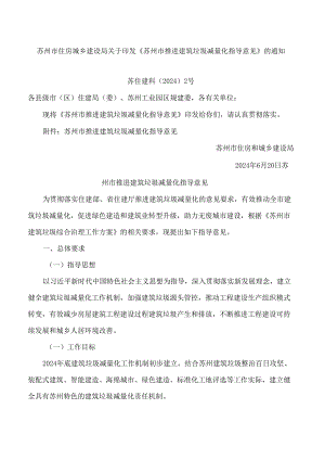 《苏州市推进建筑垃圾减量化指导意见》.docx