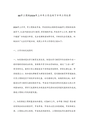 XX市工商联2024年上半年工作总结下半年工作打算.docx