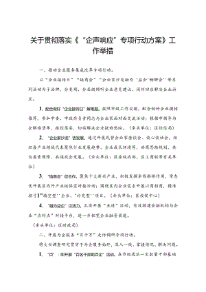 关于贯彻落实《“企声响应”专项行动方案》工作举措.docx