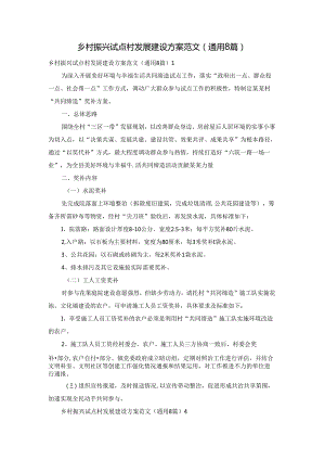 乡村振兴试点村发展建设方案范文（通用8篇）.docx