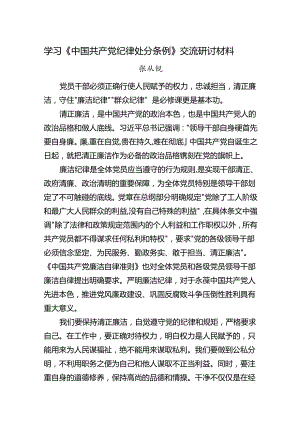 《中国共产党纪律处分条例》交流研讨材料.docx