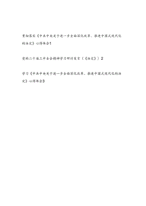 学习贯彻《中共中央关于进一步全面深化改革、推进中国式现代化的决定》二十届三中全会公报精神心得体会3篇.docx