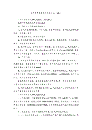 工作中存在不足和改进措施（3篇）.docx