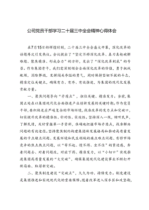 2024年公司党员干部学习二十届三中全会精神心得体会.docx