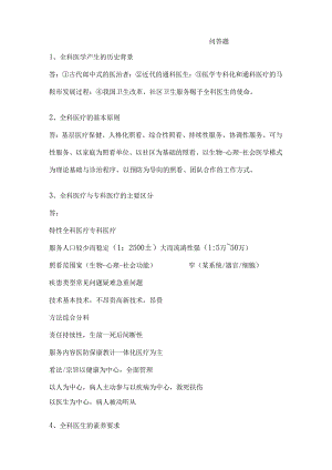 全科医学问答题.docx