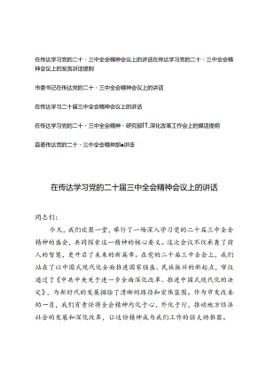 6篇通用 2024年在传达学习党的二十届三中全会精神会议上的讲话.docx