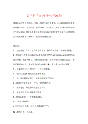 关于月亮的唯美句子86句.docx