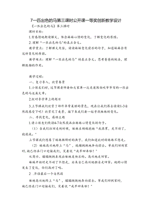 7一匹出色的马 第三课时 公开课一等奖创新教学设计.docx