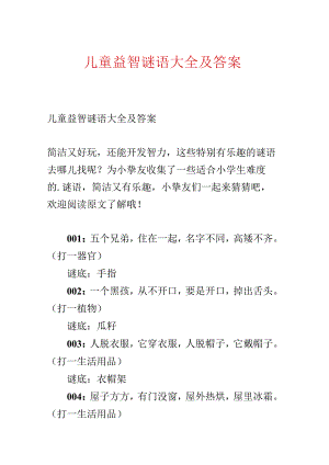儿童益智谜语大全及答案.docx