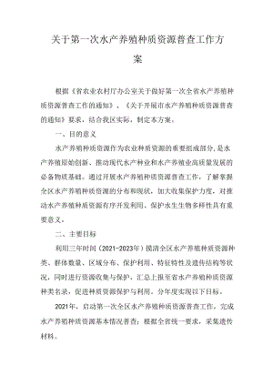关于第一次水产养殖种质资源普查工作方案.docx