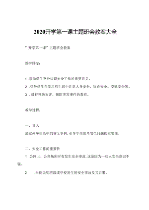 2020开学第一课主题班会教案大全.docx
