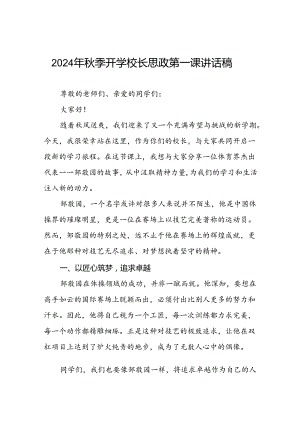 2024年秋季开学思政课讲话稿关于巴黎奥运会主题二十篇.docx
