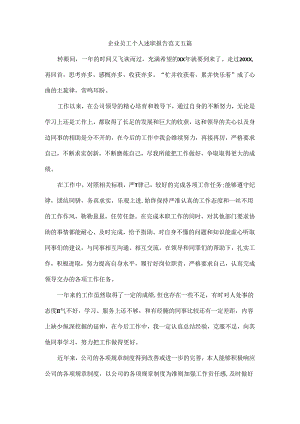 企业员工个人述职报告范文五篇.docx