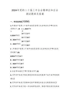 2024年党的二十届三中全会精神应知应会测试题库及答案.docx