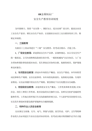 XX金属制品厂安全生产教育培训制度（2024年）.docx