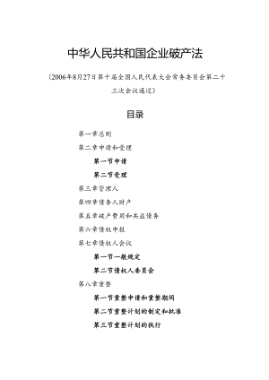 2006.8《中华人民共和国企业破产法》.docx