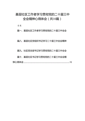 基层社区工作者学习贯彻党的二十届三中全会精神心得体会10篇专题资料.docx