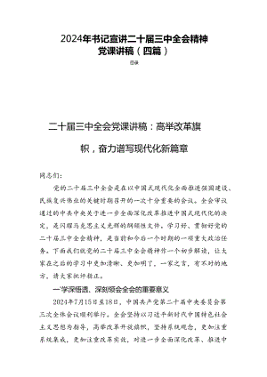 2024年书记宣讲二十届三中全会精神党课讲稿（四篇）.docx