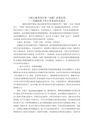 与核心素养同行和“双减”政策共鸣 论文.docx