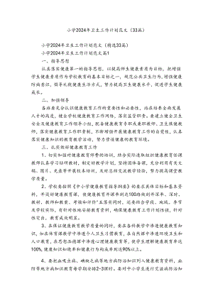 小学2024年卫生工作计划范文（33篇）.docx