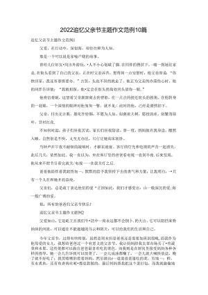2022追忆父亲节主题作文范例10篇.docx