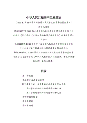 2018.12《中华人民共和国产品质量法》.docx