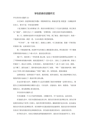 学生的责任话题作文.docx