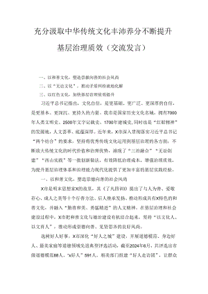 充分汲取中华传统文化丰沛养分不断提升基层治理质效（交流发言）.docx