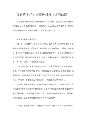优秀班主任先进事迹材料(通用12篇).docx