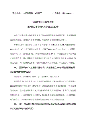 X电重工股份有限公司第X届监事会第X次会议决议公告（2024年）.docx