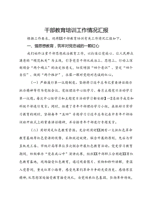 干部教育培训工作情况汇报.docx