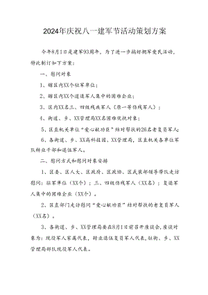2024年开展庆祝八一建军节活动策划方案 （合计10份）.docx