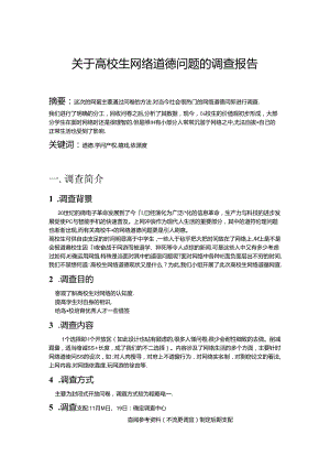 关于大学生网络道德问题的调查报告.docx