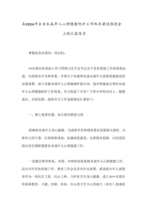 在2024年全省未成年人心理健康防护工作体系建设推进会上的汇报发言.docx