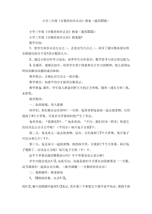 小学三年级《分数的初步认识》教案（通用32篇）_3.docx