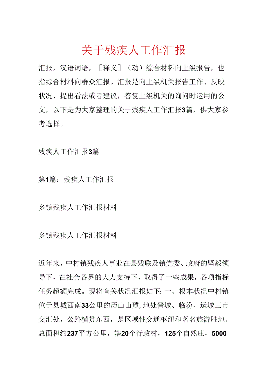 关于残疾人工作汇报.docx_第1页