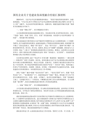 国有企业关于党建业务深度融合经验汇报材料.docx