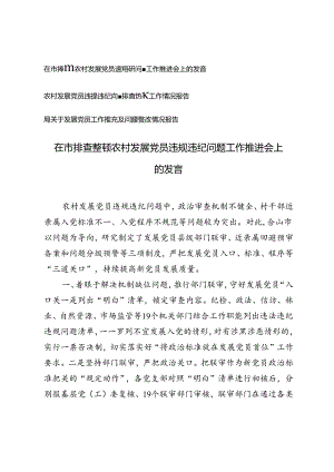 在市排查整顿农村发展党员违规违纪问题工作推进会上的发言、违规违纪问题排查整顿工作情况报告.docx