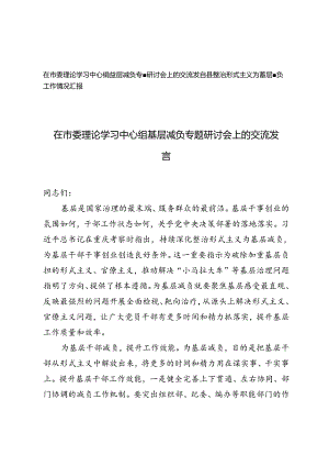 2篇 在市委理论学习中心组基层减负专题研讨会上的交流发言、县整治形式主义为基层减负工作情况汇报.docx
