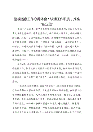 巡视巡察工作心得体会：认清工作职责找准“新定位”.docx